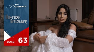 Thumbnail for Մոխրոտի Երազները, Սերիա 63 / Mokhroti Eraznery