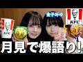 ケンタの月見バーガー食べながら俺らの人生と恋愛語る会!!!