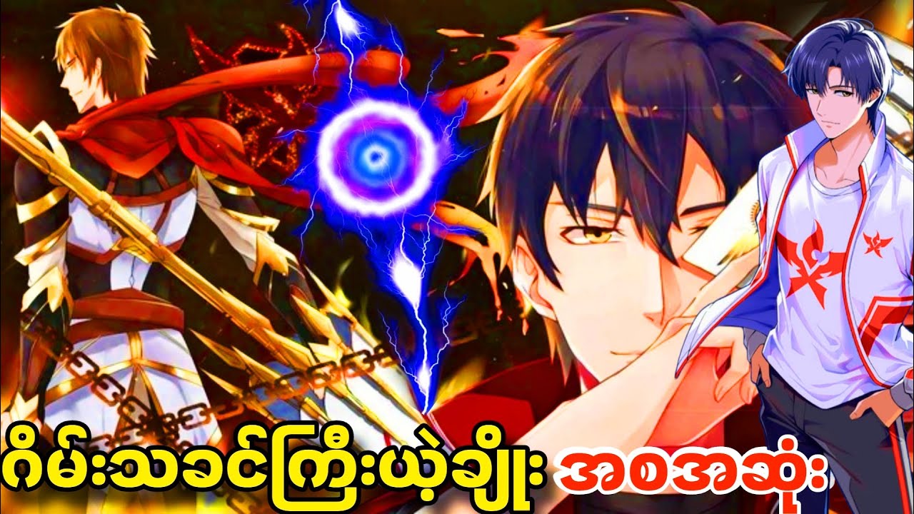 ဂိမ်းသခင်ကြီးယဲ့ချိုး season 1 | အစအဆုံး