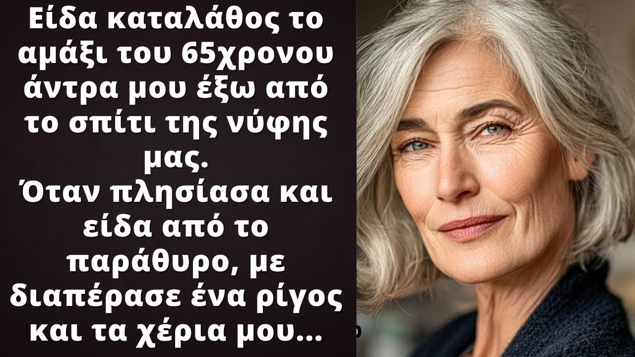 Είδα το αυτοκίνητο του συζύγου μου στο σπίτι της νύφης μου. Αυτό που είδα από το παράθυρο...