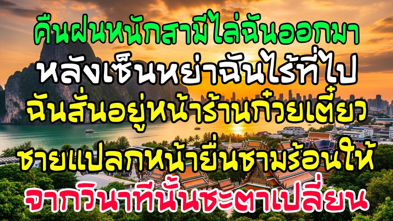 คืนฝนหนัก ถูกไล่ออกหลังหย่า ฉันยืนสั่นหน้าร้านก๋วยเตี๋ยว ชามเดียวจากคนแปลกหน้า…เปลี่ยนชีวิตฉัน