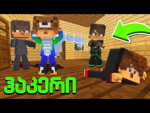 FBI დაგვადგა კარს და სროლა აგვიტეხეს?! | ჰაკერი #10