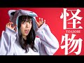 【歌ってみた】怪物 / YOASOBI covered by Sakura【BEASTARS第2期】【TVアニメOP】