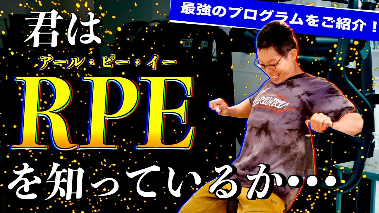 【筋トレ】運動指標「RPE」を使用した筋肥大プログラムを紹介！