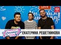 Екатерина Решетникова в гостях у Красавцев Love Radio