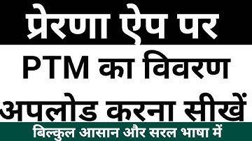 Prerna App par PTM upload karana sikhe | How to upload PTM on prerna app