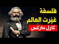 فلسفة كارل ماركس هل العالم تحكمه الأفكار أم المال