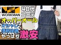 【ワークマン】オシャレに使えるオーバーオール【デザインサロペット】