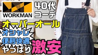 【ワークマン】オシャレに使えるオーバーオール【デザインサロペット】