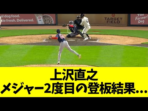 レッドソックス上沢直之、メジャー２度目の登板結果・・・・