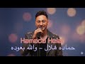 Hamada Helal Wala B3oda حماده هلال والله بعوده Hit Arabic Music 2026 Trend Arabic Song 2026 