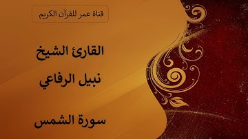 091 ـ سورة الشمس ـ القارئ الشيخ نبيل الرفاعي