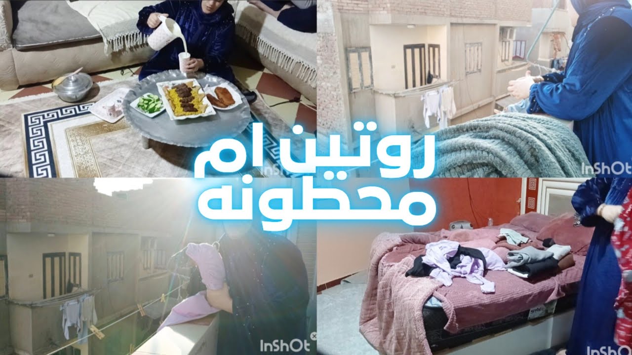 ⭐ روتين أم مصرية في رمضان من الفجر للمغرب 👩‍🍳 تعب بس النتيجة تستاهل