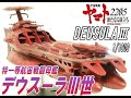 ★SCRATCH★宇宙戦艦ヤマト２２０５　デウスーラ三世　1/1000　DEUSULAⅢ