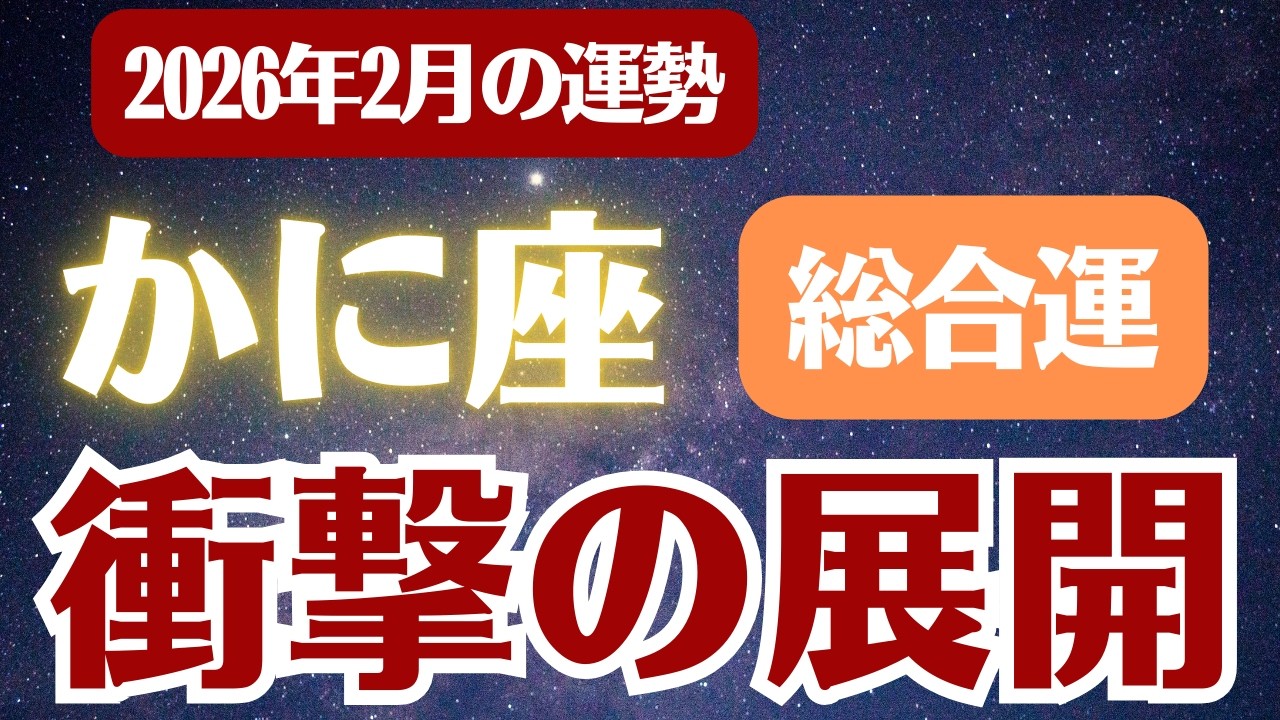【蟹座】2026年2月 総合運 かに座の運勢「衝撃の展開」