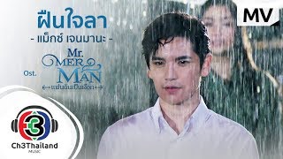 ฝืนใจลา Ost.Mr. Merman แฟนฉันเป็นเงือก | แม็กซ์ เจนมานะ | Official MV chords