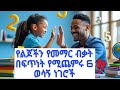 የልጆችን የመማር ብቃት በፍጥነት የሚጨምሩ 6 ነገሮች How To Boost Kid S Learning Speed Parent Tips In Amharic
