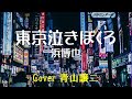 「東京泣きぼくろ」浜博也 cover青山譲二