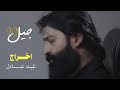 احنا جيل الـ90 كرار علي 2026 كوم لينه ياحسين شوف كيد الظالمين قصيدة حماسية جديدة 