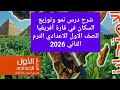 شرح درس نمو وتوزيع السكان فى قارة أفريقيا للصف الاول الاعدادي الترم الثاني 2026 كتاب الامتحان