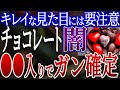 【危険】チョコレートでガンになる?!誰も知らないチョコレートの危険性【おすすめ無添加チョコレート】