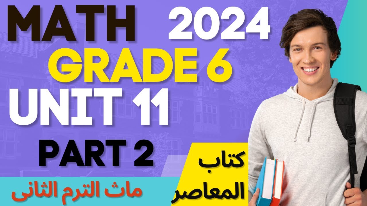 ماث المنهج الجديد الترم الثانى 2024 شرح ماث المعاصر MATH unit 11part 2 ...