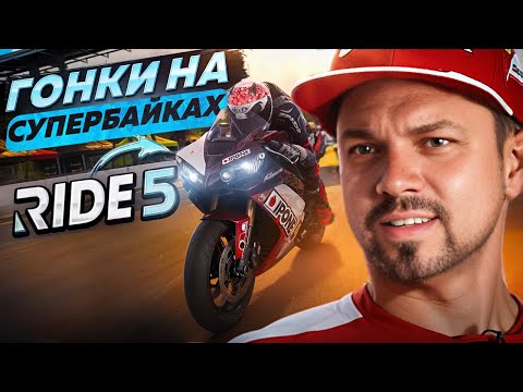 Видео: 2 этап карьеры симулятора райдера Ride 5