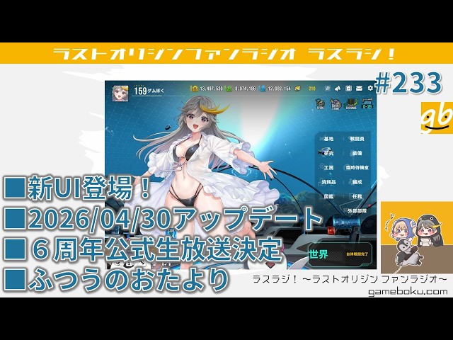 りおページ Last Origin Fan Radio! Episode 233, May 3, 2026 - YouTube