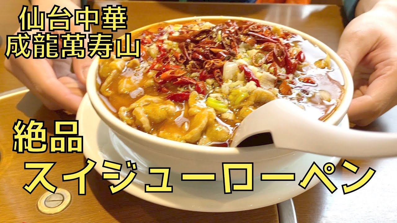 仙台街中華の老舗 スイジューローペンをガッツリ食す 成龍萬寿山 Youtube
