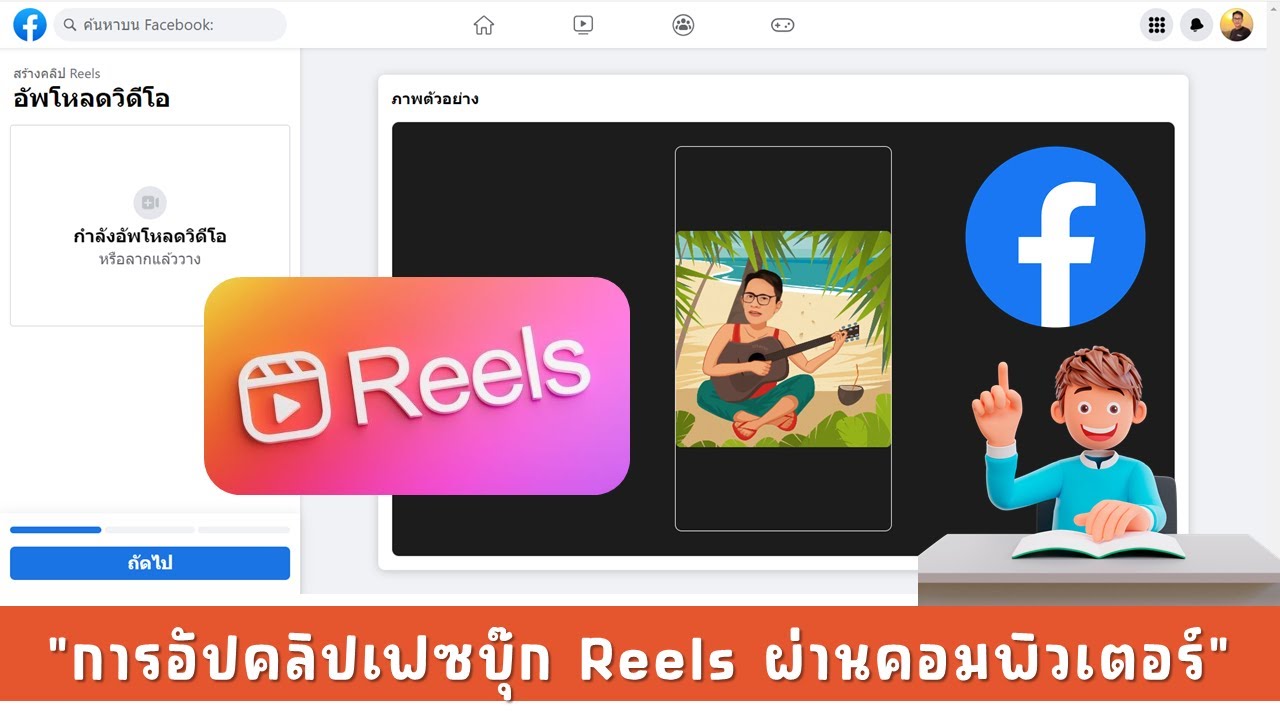 วิธีการโพสต์คลิป Reels ในคอมพิวเตอร์