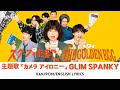 ドラマ 『スクープのたまご The Golden Egg』 主題歌 「カメラ アイロニー」 GLIM SPANKY 【Kan/Rom/English Lyrics】 Camera Irony