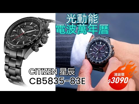 清貨價 CITIZEN 星辰 Eco-Drive CB5835-83E 45mm 光動能電波萬年曆 黑色腕錶 #wristwatches #星辰錶 #jetsostore 觀塘駱駝漆大廈3座3樓D
