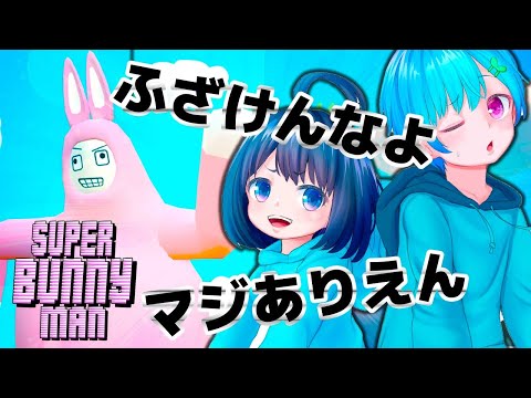 萌え声女子とイケボ男子の本気の喧嘩 スーパーバニーマン 