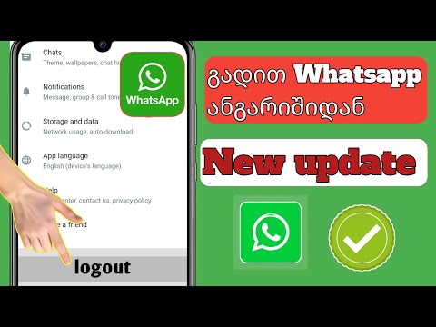 როგორ გამოვიდეთ WhatsApp ანგარიშიდან [ Android \u0026 i0S]|  როგორ გამოვიდეთ Whatsapp ანგარიშიდან