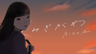 RICCA 「みぎがわ」 MV