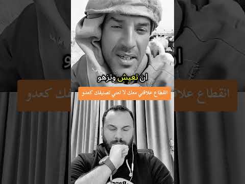 انقطاع علاقتي معك لا تعني تصنيفك كعدو اكسبلور التغطيه  الجيلي دويتو النظافه