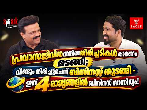പ്രവാസജീവിതത്തിലെ തിരിച്ചടികൾ കാരണം മടങ്ങി; ഇന്ന് 4 രാജ്യങ്ങളിൽ ബിസിനസ് സാന്നിധ്യം!
