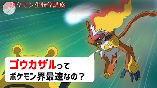 ゴウカザルって本当にポケモン界最速なの ダイパリメイク ポケモンgo Shorts Youtube ゴウカザルって本当にポケモン界最速なの ダイパリメイク ポケモンgo Shorts Youtube