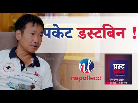 'हर्कको पकेट डस्टबिन !' - हर्क साम्पाङ | PRASTA PRASHNA | HARKA SAMPANG