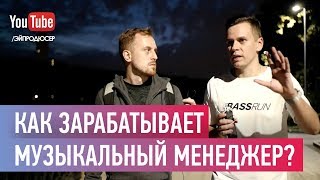 КАК ЗАРАБАТЫВАЕТ МУЗЫКАЛЬНЫЙ МЕНЕДЖЕР? ARTY, MADISON MARS И 'RED LAKE ОТ МИХАИЛА МАЗУНОВА'. BASSRUN