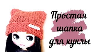 Вязаная шапка для куклы или игрушки / Knitted hat for doll or toy