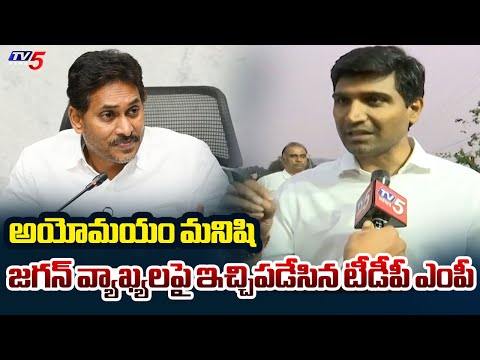 నిన్ను ఎవరు పట్టించుకోరు | TDP MP Lavu Sri Krishna Devarayalu Reaction on Jagan Comments | TV5 News - TV5NEWS
