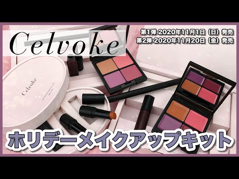 《Celvoke(セルヴォーク) 》2020クリスマスコフレ「ブルーミング メイクアップキット A/B」とミニサイズのリップキットをレビュー