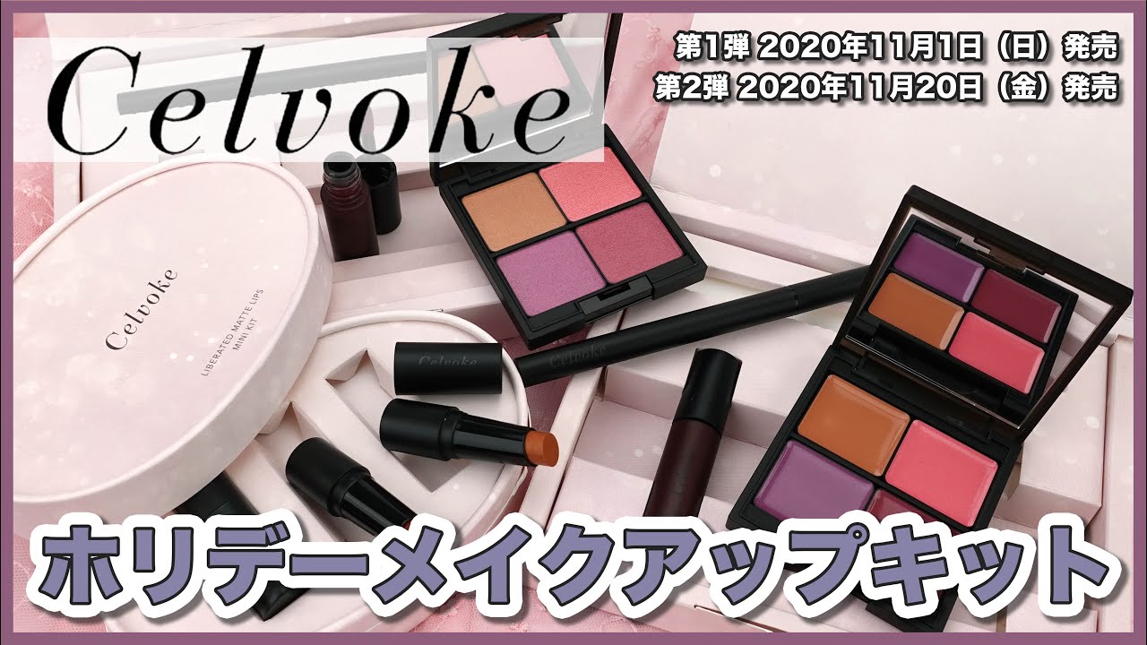 Celvoke(セルヴォーク) 2020 ホリデー第1弾》2種の質感から選べる
