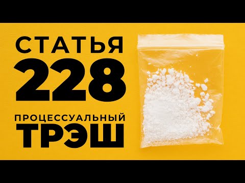 228 процессуальный трэш. Часть 2. Задержание и пытки. Адвокат Шитов (Новосибирск).