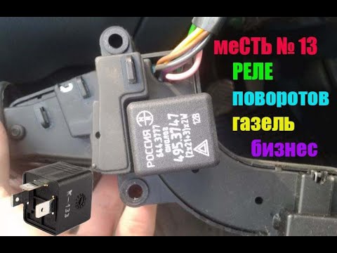 меСТЬ №13 - замена реле поворотов газель бизнес /  где стоит РЕЛЕ ПОВОРОТОВ на Газели Бизнес