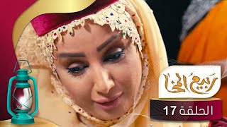 مسلسل ربيع المخا | الحلقة السابعة عشرة | محمد الهتار ، بكار باشراحيل ، عامر البوصي ، سيما الذهبي