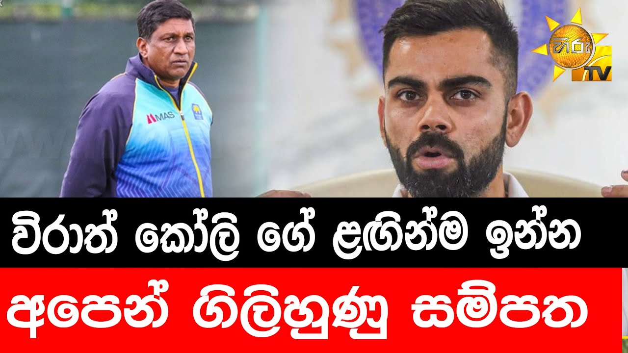 විරාත් කෝලි ගේ ළඟින්ම ඉන්න අපෙන් ගිලිහුණු සම්පත ? - Hiru News