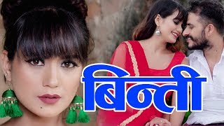 New Nepali Lok Dohori Song Binti (बिन्ती) Sarita Pokharel & Anup Khanal Ft. Bimal & Sarika