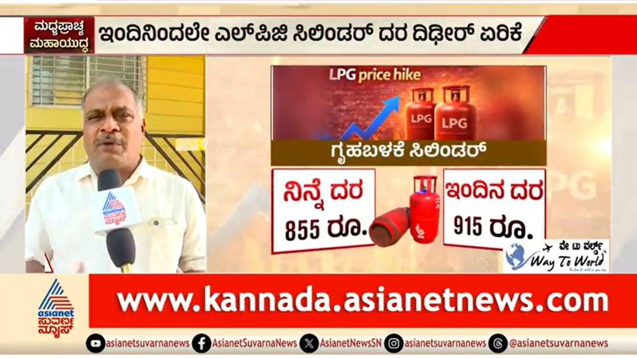 ಮೋದಿ ಬಗ್ಗೆ ಮಾತಾಡಿದ್ರೆ ಮೈಮೇಲೆ ಬೀಳ್ತಾರೆ; LPG ದರ ಏರಿಕೆ ವಿರುದ್ಧ ಜನಾಕ್ರೋಶ | Cylinder Price Hike